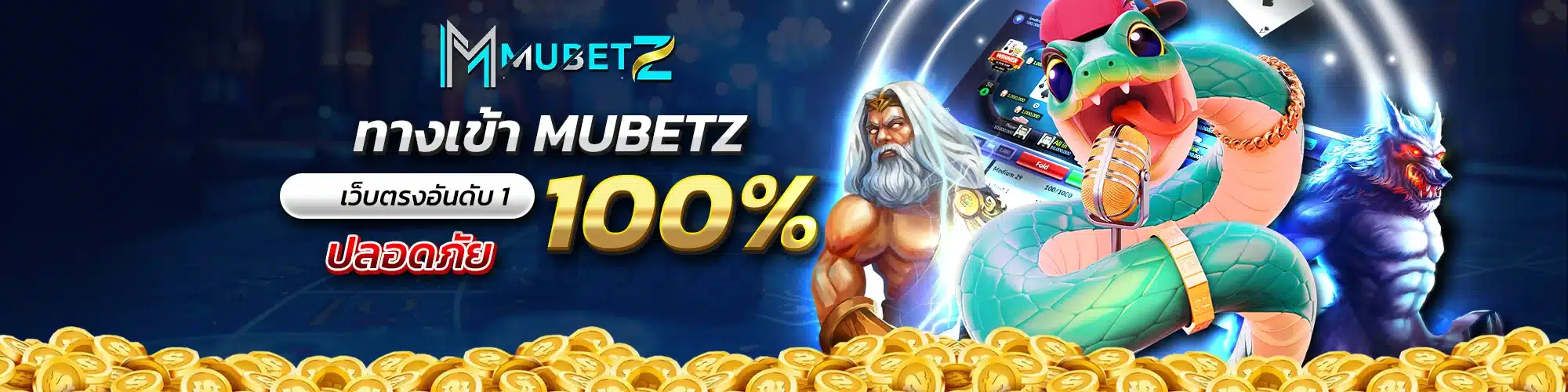 ทางเข้า MUBETZ เว็บตรงอันดับ 1