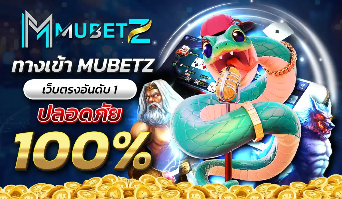 ทางเข้า MUBETZ ปลอดภัย 100%