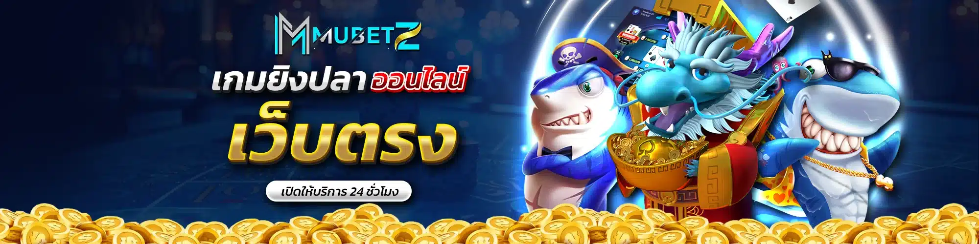 เกมยิงปลาออนไลน์ เว็บตรง