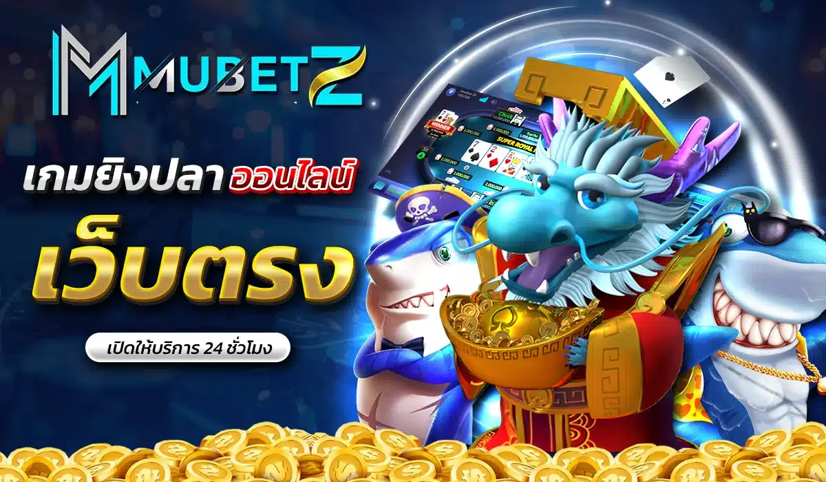 เกมยิงปลาออนไลน์ เปิดให้บริการ 24 ชั่วโมง