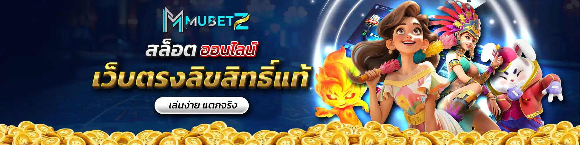 สล็อตออนไลน์ เว็บตรงลิขสิทธิ์แท้