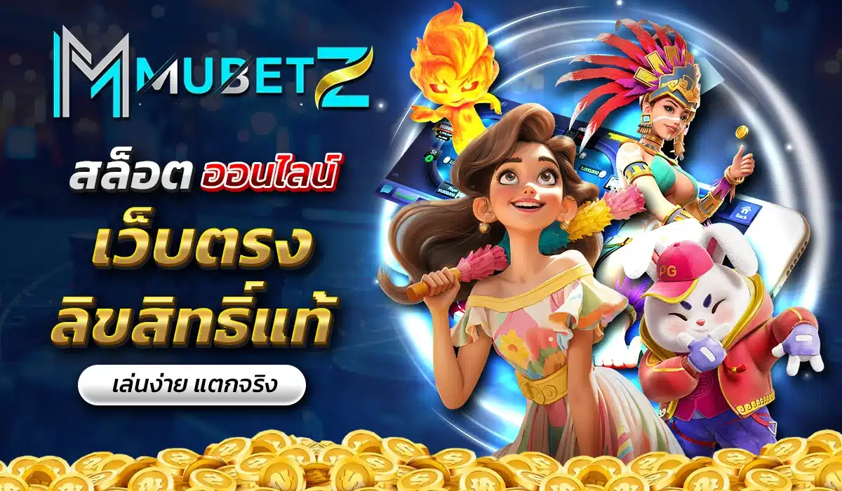สล็อตออนไลน์ เล่นง่าย แตกจริง